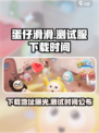 蛋仔滑滑测试服在哪下载介绍