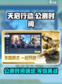 天启行动🔥公测上线时间曝光，抢先体验不容错过！