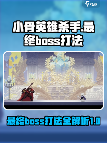 小骨英雄杀手最终boos怎么打介绍截图1