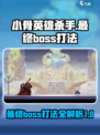 小骨英雄杀手最终boos怎么打介绍