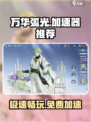 万华弧光加速器🔥免费下载，游戏党必备！🎮