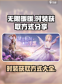 无限暖暖时装获取方式分享介绍