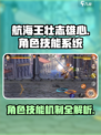 航海王壮志雄心🔥角色技能机制大曝光！