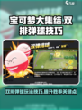 宝可梦大集结双排弹球玩法介绍