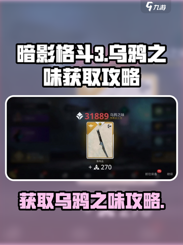 暗影格斗3乌鸦之味怎么获取介绍截图1