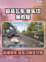 极品飞车集结🔥音乐切换教程来啦！快学👇