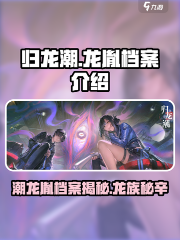 归龙潮龙胤档案🔥天刀手游隐藏背景揭秘！截图1