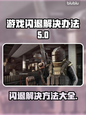 游戏闪退？这些解决方法让你畅玩不卡顿💥🎮截图1