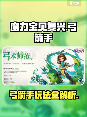 魔力宝贝复兴版🔥弓箭手玩法攻略来啦！截图1