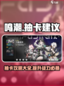 鸣潮⚡抽卡攻略：必看技巧，轻松获取心仪角色！