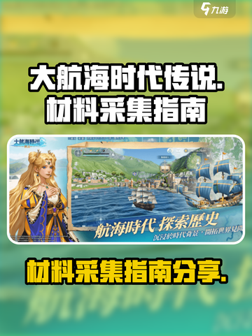 大航海时代传说采集材料指南分享介绍截图1