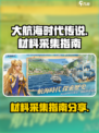 大航海时代传说采集材料指南分享介绍