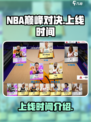 nba巅峰对决什么时候上线介绍