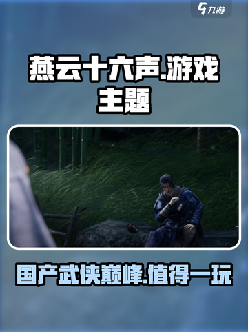 燕云十六声🔥：国产3A大作的崛起之路！🎮截图1