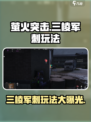 萤火突击三棱军刺🔥玩法攻略，掌握就能吃鸡！
