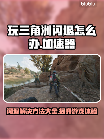 三角洲闪退？用这个加速器🔥稳如泰山！🎮截图1