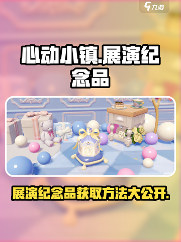 心动小镇展演纪念品在哪看介绍截图1