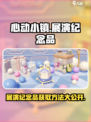 心动小镇展演纪念品在哪看介绍