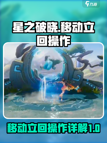 星之破晓移动立回如何操作介绍截图1