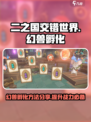 二之国交错世界幻兽孵化方法分享介绍