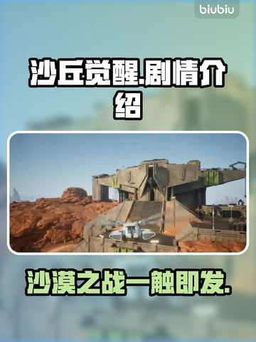 沙丘觉醒🔥：揭秘游戏震撼剧情！截图1