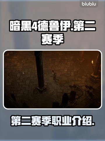 暗黑4第二赛季🔥德鲁伊强势崛起！🔥截图1