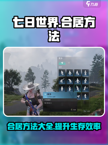 七日世界怎么和好友住一起介绍截图1
