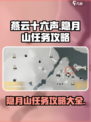 燕云十六声🔥隐月山任务全攻略✨必看！
