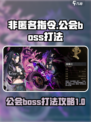 非匿名指令公会boss打法攻略介绍