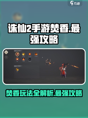 诛仙2手游🔥焚香 Valley最强玩法攻略大全！截图1