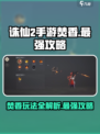 诛仙2手游🔥焚香 Valley最强玩法攻略大全！