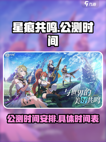 星痕共鸣🔥公测时间曝光，不玩就亏大了！截图1