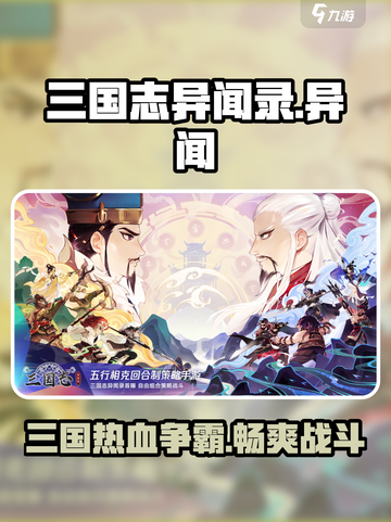 三国志异闻录是哪个公司的介绍截图1