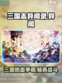 三国志异闻录是哪个公司的介绍