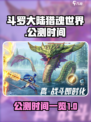斗罗大陆猎魂世界上线时间一览介绍