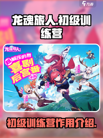 龙魂旅人初级训练营有什么用介绍截图1