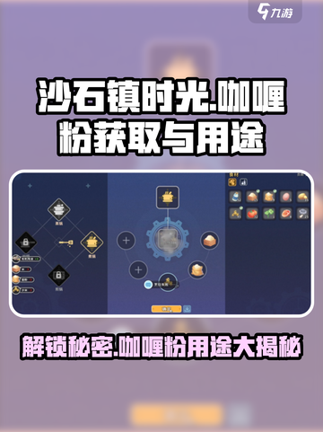 沙石镇时光💥咖喱粉获取全攻略，游戏必备道具大揭秘！截图1