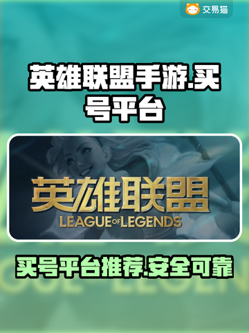 英雄联盟手游买号🔥哪个平台好？😎截图1