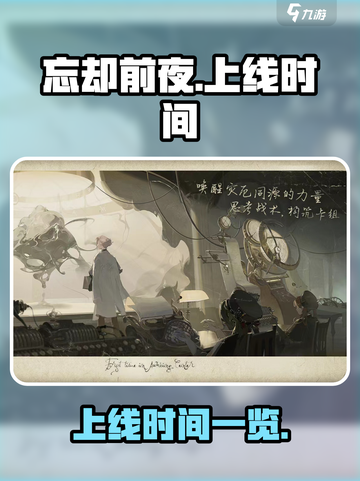忘却前夜上线时间什么时候介绍截图1