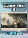 忘却前夜上线时间什么时候介绍