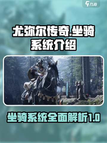 尤弥尔传奇🔥坐骑系统全面解析🎉截图1