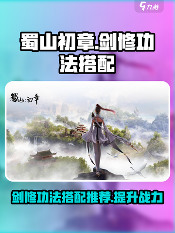 蜀山初章：剑修功法搭配🔥超强攻略🎉截图1