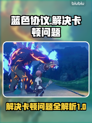 蓝色协议卡顿？这样解决立马流畅🔥🎮截图1
