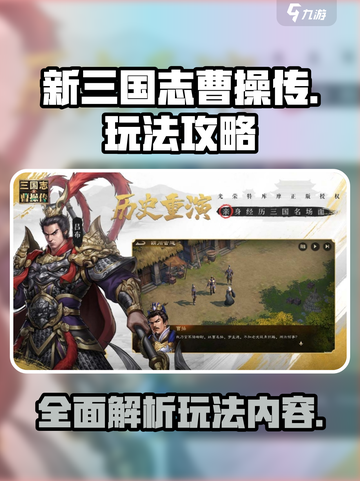 新三国志曹操传🔥超全玩法攻略来了！截图1
