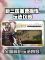 新三国志曹操传🔥超全玩法攻略来了！