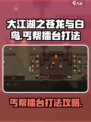 大江湖之苍龙与白鸟丐帮擂台怎么打介绍