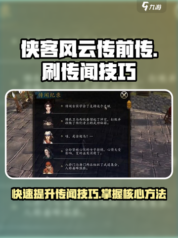 侠客风云传前传🔥刷传闻技巧大全！👇截图1