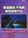 星球重启千鸟阿修罗怎么获得介绍