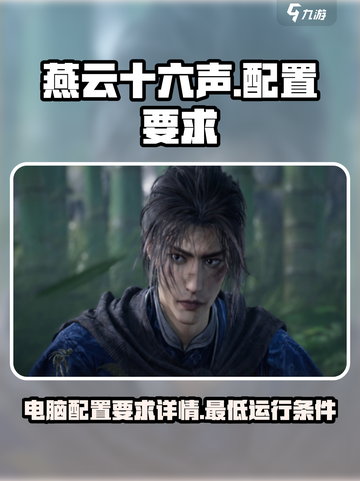 燕云十六声仲吕测试配置介绍截图1
