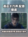 燕云十六声仲吕测试配置介绍